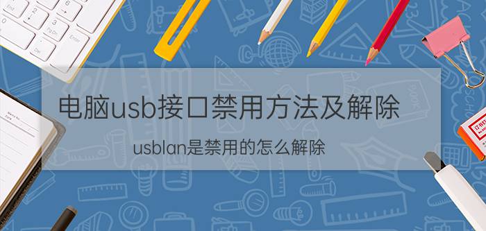 电脑usb接口禁用方法及解除 usblan是禁用的怎么解除？